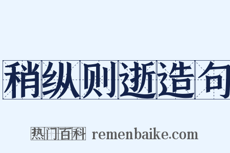稍纵则逝造句是什么意思的图片